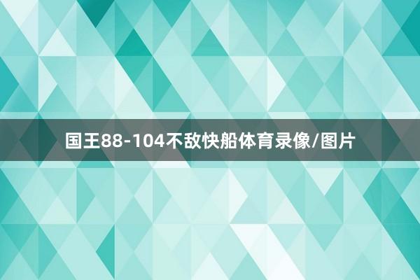国王88-104不敌快船体育录像/图片