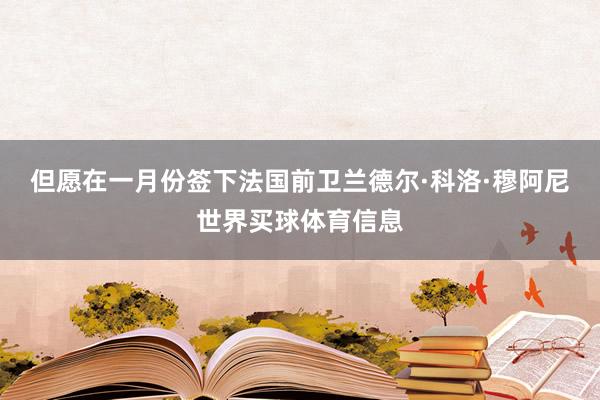 但愿在一月份签下法国前卫兰德尔·科洛·穆阿尼世界买球体育信息