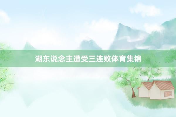 湖东说念主遭受三连败体育集锦