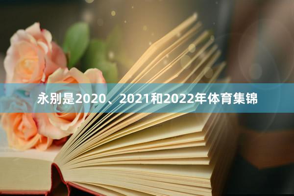 永别是2020、2021和2022年体育集锦