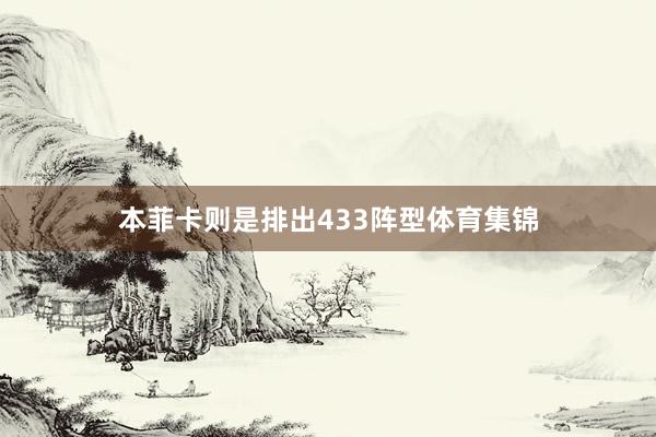 本菲卡则是排出433阵型体育集锦