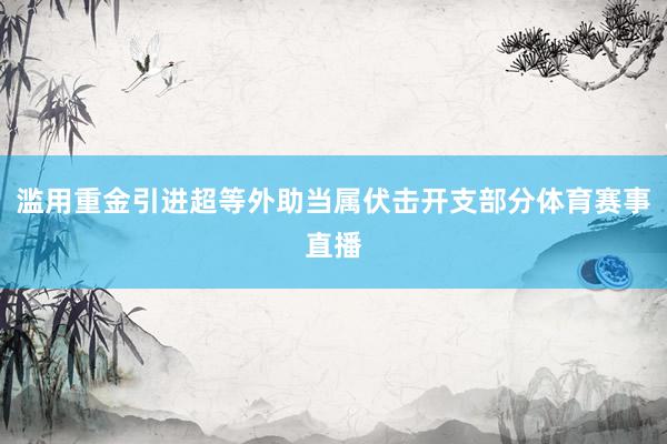 滥用重金引进超等外助当属伏击开支部分体育赛事直播