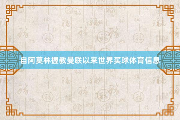 自阿莫林握教曼联以来世界买球体育信息