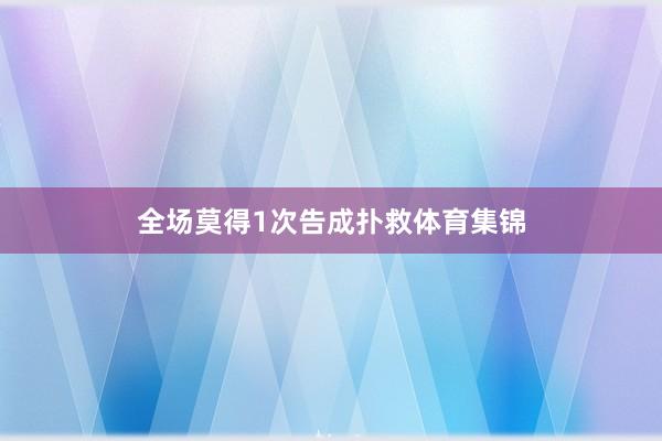 全场莫得1次告成扑救体育集锦