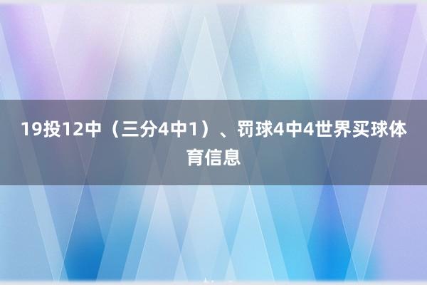 19投12中（三分4中1）、罚球4中4世界买球体育信息