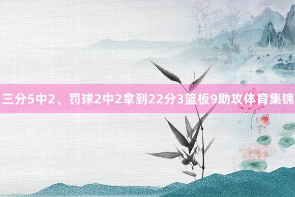 三分5中2、罚球2中2拿到22分3篮板9助攻体育集锦