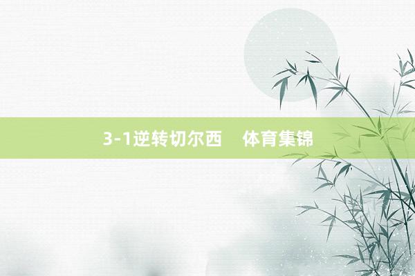 3-1逆转切尔西    体育集锦
