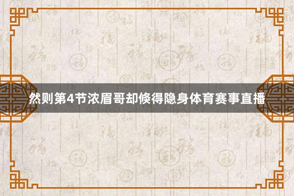 然则第4节浓眉哥却倏得隐身体育赛事直播