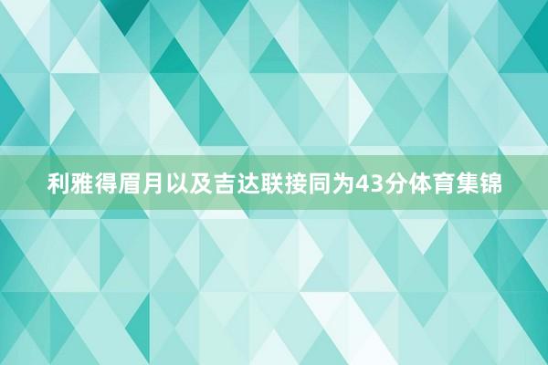 利雅得眉月以及吉达联接同为43分体育集锦