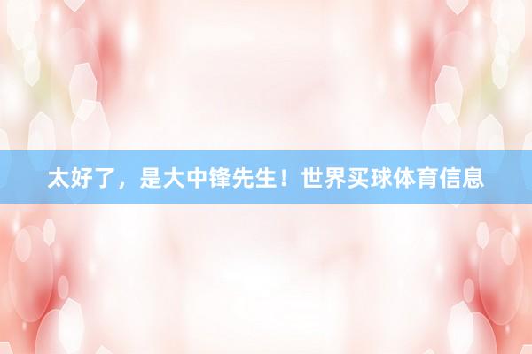 太好了，是大中锋先生！世界买球体育信息
