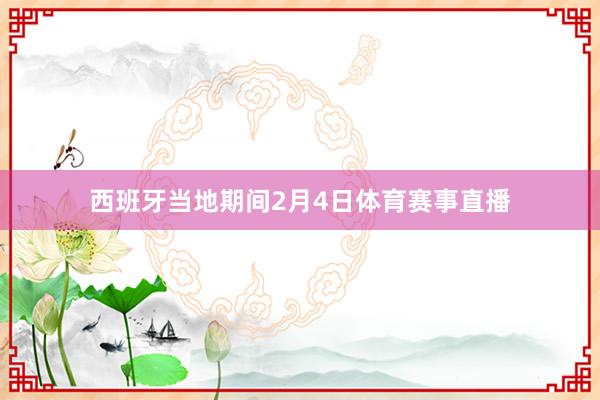 西班牙当地期间2月4日体育赛事直播