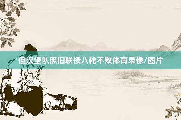 但汉堡队照旧联接八轮不败体育录像/图片