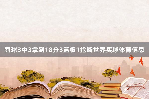 罚球3中3拿到18分3篮板1抢断世界买球体育信息