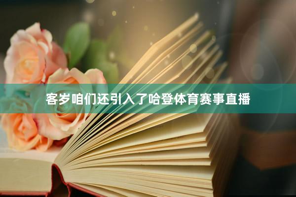客岁咱们还引入了哈登体育赛事直播