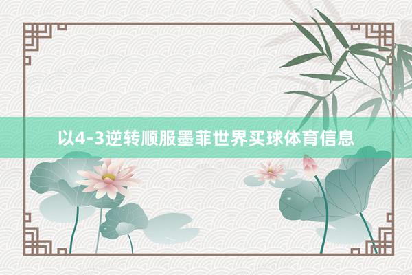 以4-3逆转顺服墨菲世界买球体育信息