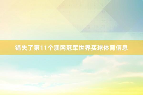 错失了第11个澳网冠军世界买球体育信息