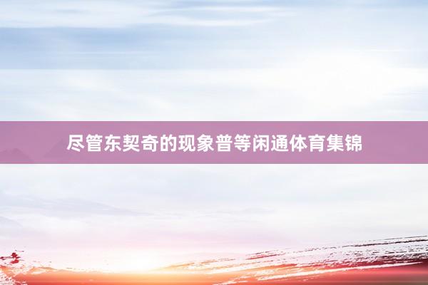 尽管东契奇的现象普等闲通体育集锦