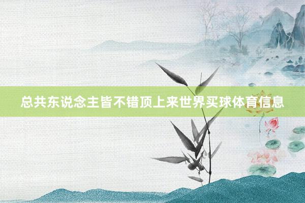 总共东说念主皆不错顶上来世界买球体育信息
