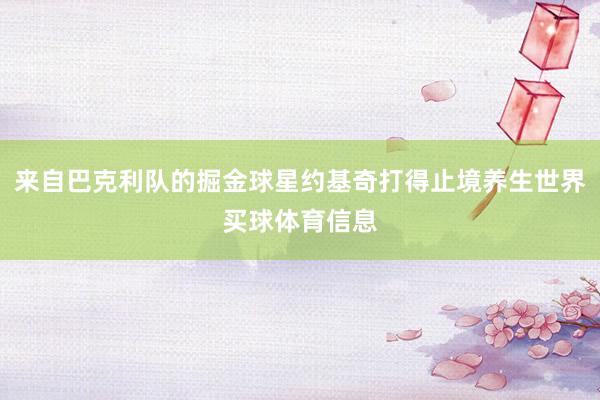 来自巴克利队的掘金球星约基奇打得止境养生世界买球体育信息