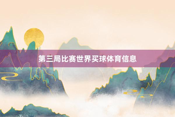 第三局比赛世界买球体育信息