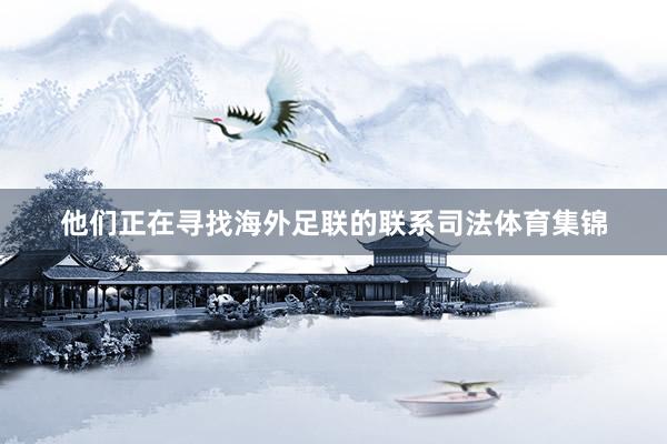他们正在寻找海外足联的联系司法体育集锦