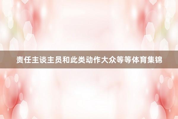 责任主谈主员和此类动作大众等等体育集锦