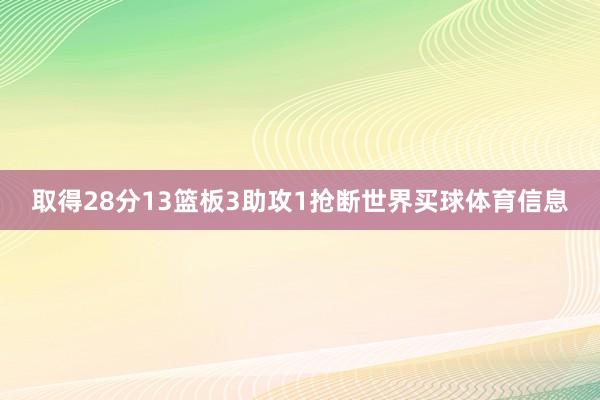 取得28分13篮板3助攻1抢断世界买球体育信息