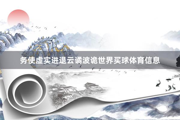 务使虚实进退云谲波诡世界买球体育信息