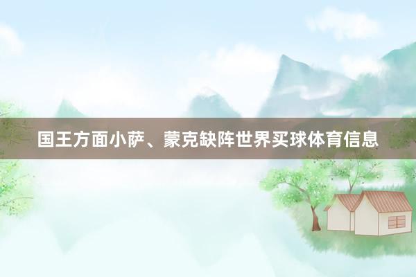国王方面小萨、蒙克缺阵世界买球体育信息