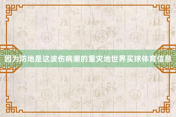 因为防地是这波伤病潮的重灾地世界买球体育信息
