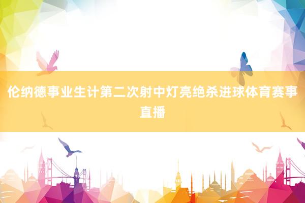 伦纳德事业生计第二次射中灯亮绝杀进球体育赛事直播