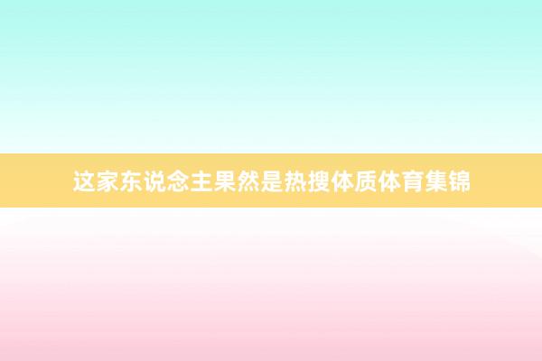 这家东说念主果然是热搜体质体育集锦