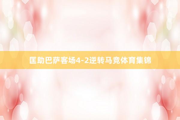 匡助巴萨客场4-2逆转马竞体育集锦