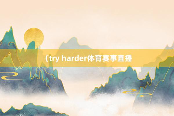 （try harder体育赛事直播