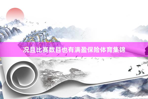 况且比赛数目也有满盈保险体育集锦