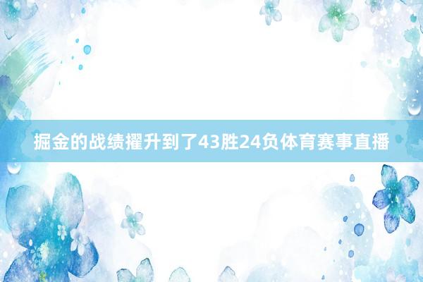 掘金的战绩擢升到了43胜24负体育赛事直播