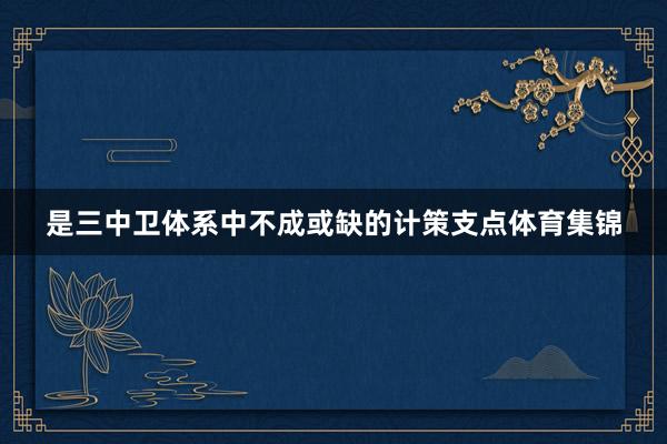 是三中卫体系中不成或缺的计策支点体育集锦