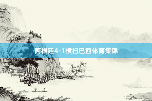 阿根廷4-1横扫巴西体育集锦