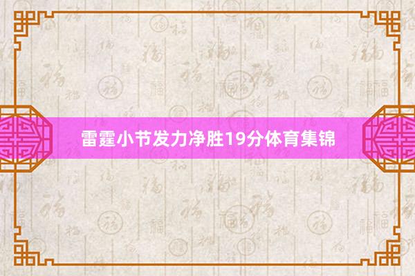 雷霆小节发力净胜19分体育集锦