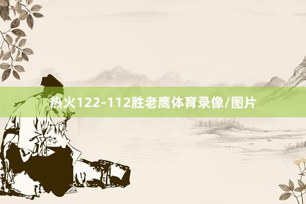 热火122-112胜老鹰体育录像/图片