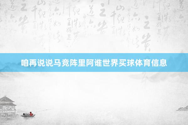 咱再说说马竞阵里阿谁世界买球体育信息