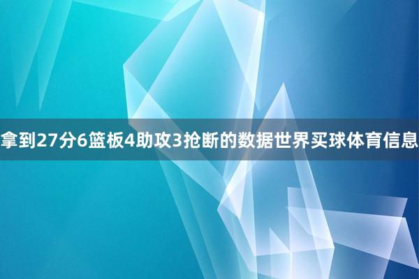 拿到27分6篮板4助攻3抢断的数据世界买球体育信息