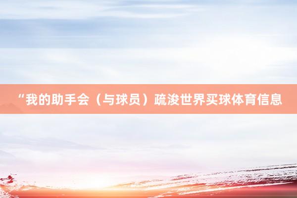 “我的助手会（与球员）疏浚世界买球体育信息