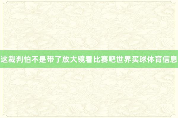 这裁判怕不是带了放大镜看比赛吧世界买球体育信息