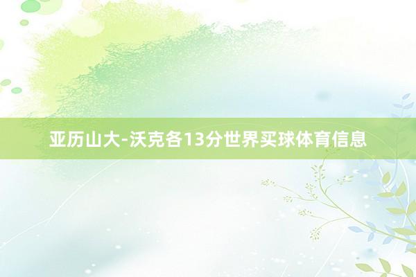 亚历山大-沃克各13分世界买球体育信息