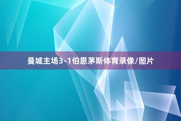 曼城主场3-1伯恩茅斯体育录像/图片