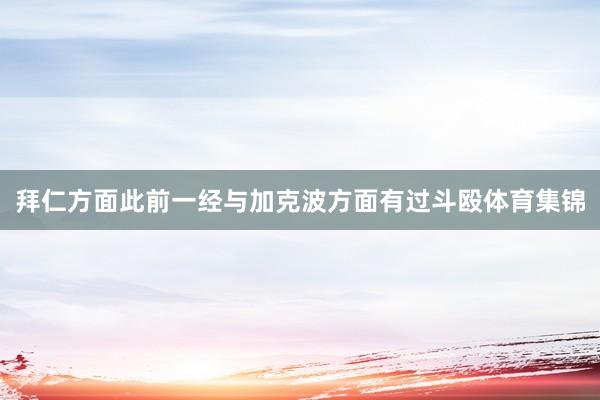 拜仁方面此前一经与加克波方面有过斗殴体育集锦