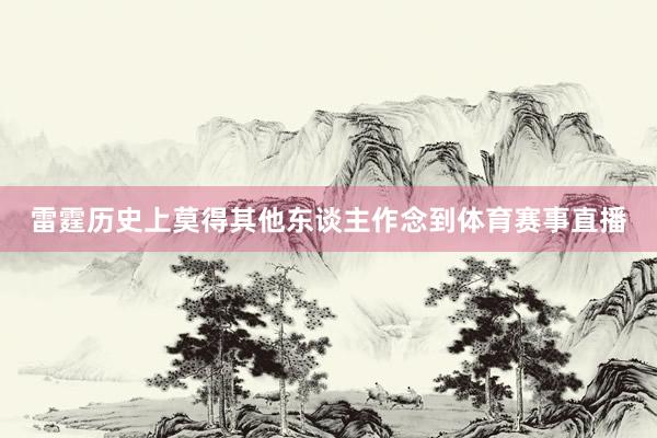雷霆历史上莫得其他东谈主作念到体育赛事直播