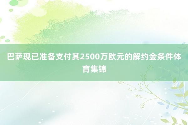 巴萨现已准备支付其2500万欧元的解约金条件体育集锦