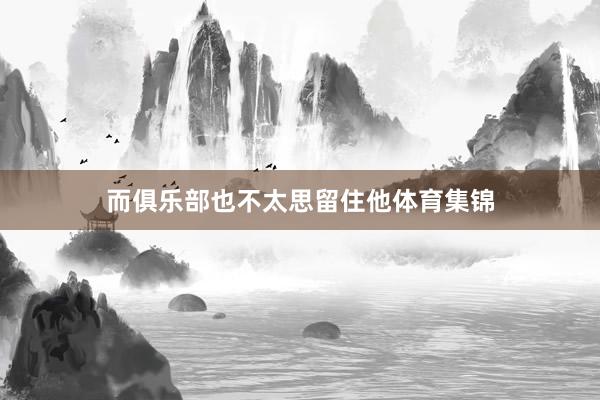 而俱乐部也不太思留住他体育集锦